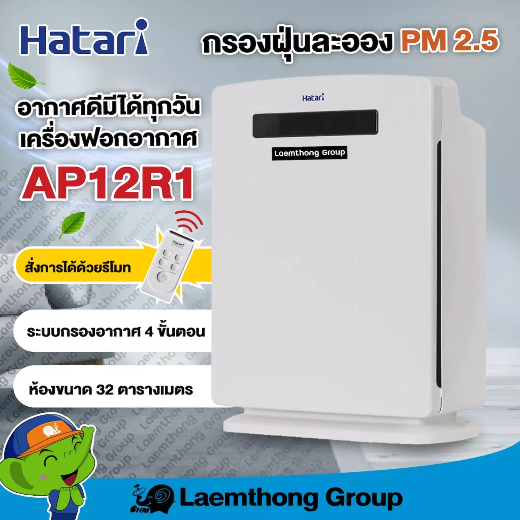 เครื่องฟอกอากาศ Hatari