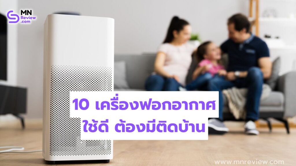 แนะนำเครื่องฟอกอากาศ