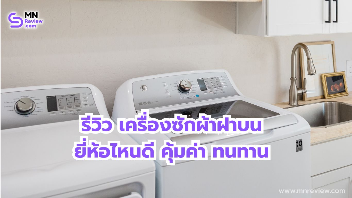 เครื่องซักผ้าฝาบน ยี่ห้อไหนดี