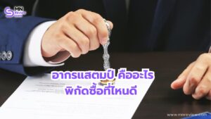 อากรแสตมป์ ซื้อที่ไหน