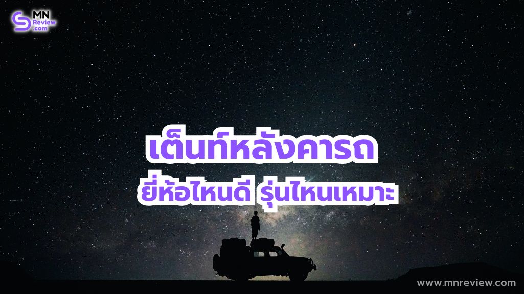 เต็นท์หลังคารถ
