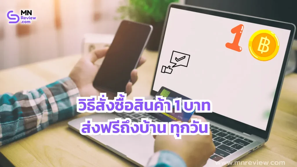 วิธีซื้อของใน shopee 1 บาท